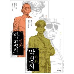 만화 박정희 세트 : 왜곡된 신화 영웅인가 기회주의자인가 전2권, 시대의창
