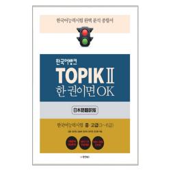 한국어뱅크 TOPIK 2 한 권이면 OK : 한국어능력시험 중고급(3~6급) : 한국어능력시험 완벽 분석 종합서 + CD, 동양북스