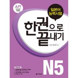 JLPT 일본어능력시험 한권으로 끝내기 N5 2016, 다락원