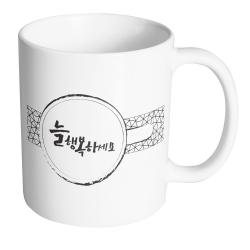핸드팩토리 커피잔 레터링 늘 행복하세요 머그컵, 화이트 컵, 1개