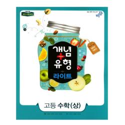 2019 개념 플러스 유형 고등 수학 상 라이트 : 개정 교육과정, 비상교육