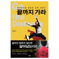 끝까지 가라 : 웨이처치의 급진적 교회 이야기 규장