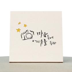 1am 캘리그라피 힐링 미색 캔버스 액자 마음에 여유를 주다
