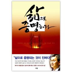 삶으로 증명하라 : 세상에서 내가 진정한 그리스도인이라는 가장 확실한 증거 규장