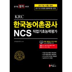 2017 NCS 한국농어촌공사 KRC 직업기초능력평가 공기업 합격 시리즈, 정훈사