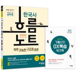 2018 에듀윌 7급 9급 공무원 민주국사 한국사 흐름노트 : 독학 가능한 구조화 이론