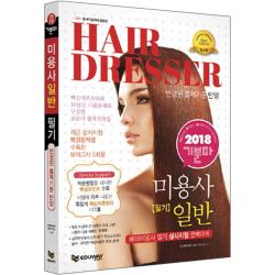 2018 기분파 미용사 일반 필기, 에듀웨이