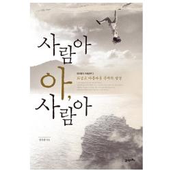 사람아 아 사람아 21세기북스