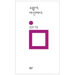 4월아 미안하다 민음사
