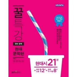 꿀특강 고등 국어영역 현대문학편 : 현대시 21편 + 현대소설 12편 + 현대 극 수필 8편, 좋은책신사고