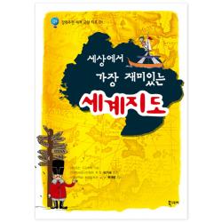 세상에서 가장 재미있는 세계지도 북스토리