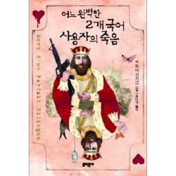 어느 완벽한 2개국어 사용자의 죽음, 문학동네