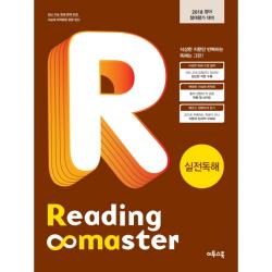 리딩마스터 실전독해(Reading Master):2018 영어 절대평가 대비, 이투스북