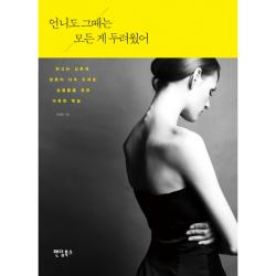 언니도 그때는 모든게 두려웠어 : 하고는 싶은데 결혼이 너무 두려운 싱글들을 위한 따듯한 독설 팬덤북스