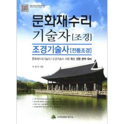 문화재수리 기술자 조경 조경기술사 전통조경 : 문화재수리기술자 조경기술자 시험 나무와문화