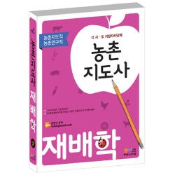농촌지도사 재배학(농촌지도직 농촌연구직) : 최신출제경향 분석을 토대로 다양한 적중문제 및 상세한 해설 개정판 4판, 고시넷
