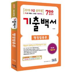 2019 행정법총론 기출백서 7개년 총정리 9급 공무원 : 핵심을 꿰뚫는 고효율 기출문제집 시스컴