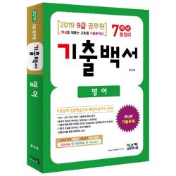 2019 영어 기출백서 7개년 총정리 9급 공무원 : 핵심을 꿰뚫는 고효율 기출문제집 시스컴