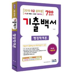 2019 행정학개론 기출백서 7개년 총정리 9급 공무원 : 핵심을 꿰뚫는 고효율 기출문제집 시스컴