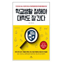 학교생활 잘해야 대학도 잘 간다 : 한 권으로 보는 자유학기제&학생부종합전형 학년별 통합로드맵, 카시오페아