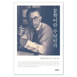 문예출판사 문학이란 무엇인가, 문예출판사