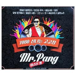 미스터 팡 7080 신나는 고고장 2cd