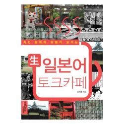 최신 문화와 유행이 보이는 생 일본어 토크까페 로코코북