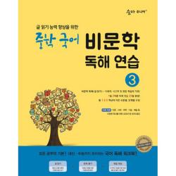 숨마주니어 중학 국어 비문학 독해연습 3 : 글 읽기 능력 향상을 위한 25일 독해 완성 프로젝트 이룸이앤비