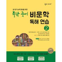 이룸이앤비 2017년 숨마 주니어 중학 국어 비문학 독해연습 2 최신 개정판 단품