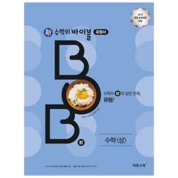 신 수학의 바이블 BOB 고등 수학 상 유형서 : 2018 개정 교육과정 반영, 이투스북