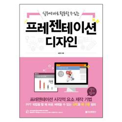 실무에 바로 활용할 수 있는 프레젠테이션 디자인 : 프레젠테이션 시각적 요소 제작 기법, 정보문화사