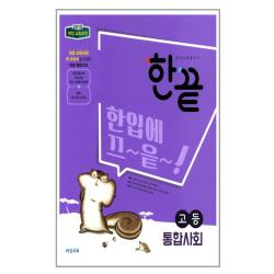 한끝 고등 통합사회 비상교육