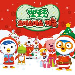 뽀로로 크리스마스 캐롤 2cd