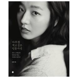 아주 잘 찍고 싶은 인물사진 : 있는 그대로의 얼굴을 담는 카메라 레시피 달