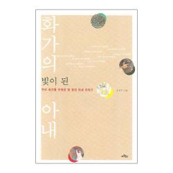 화가의 빛이 된 아내 : 우리 화가를 키워낸 열 명의 아내 이야기 아트북스