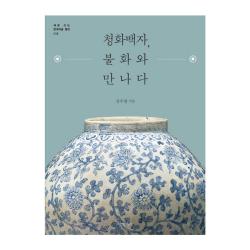 청화백자 불화와 만나다 글항아리