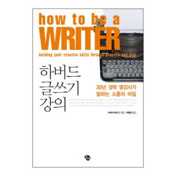 하버드 글쓰기 강의 : 30년 경력 명강사가 말하는 소통의 비밀 에쎄