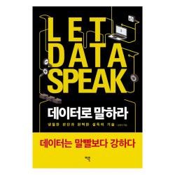 데이터로 말하라 : 냉철한 판단과 완벽한 설득의 기술 이콘