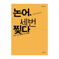 논어 세 번 찢다 : 계보 사상 통념을 모두 해체함 양장본 글항아리
