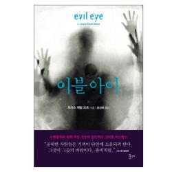 이블 아이 : 조이스 캐럴 오츠 소설 양장본, 포레