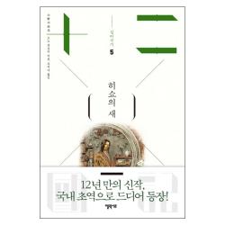 십이국기 5 히쇼의 새, 엘릭시르