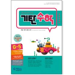 기탄수학 G단계 5집(개정판)(초등3학년), 기탄교육