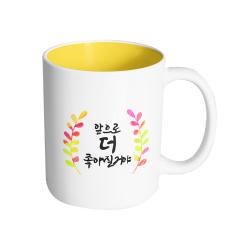 핸드팩토리 그라데이션 난색 잎 앞으로 더 좋아질거야 머그컵, 내부 옐로우, 1개