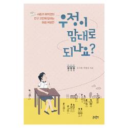 우정이 맘대로 되나요? : 사춘기 여학생의 친구 고민에 답하는 마음 처방전 글담출판