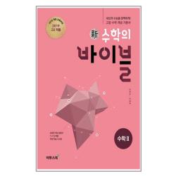 2019 고2적용 신 수학의 바이블 고등 수학 2 : 2015 개정 교육과정 내신과 수능을 완벽하게 고등 수학 개념 기본서 이투스북