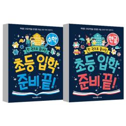 한 권으로 끝내는 초등 입학 준비 끝 2종 세트 한글 + 수학 아이세움