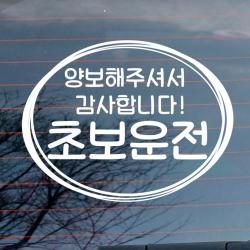 뭉키데코 자동차 스티커 심플원 양보 감사 초보운전, 반사지, 1개