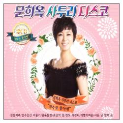 문희옥 사투리 디스코 2cd