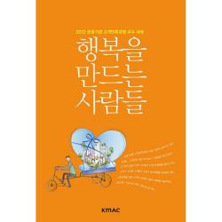 행복을 만드는 사람들 : 2012 공공기관 고객만족경영 우수 사례 한국능률협회미디어
