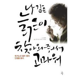 나 같은 늙은이 찾아와줘서 고마워:독거노인 열두 명의 인생을 듣다 오마이북